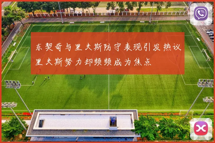 东契奇与里夫斯防守表现引发热议里夫斯努力却频频成为焦点
