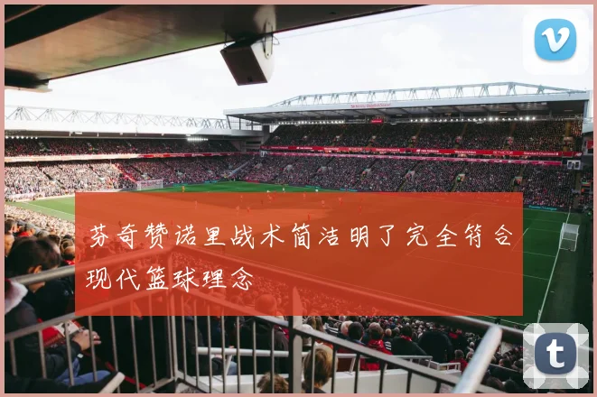 芬奇赞诺里战术简洁明了完全符合现代篮球理念