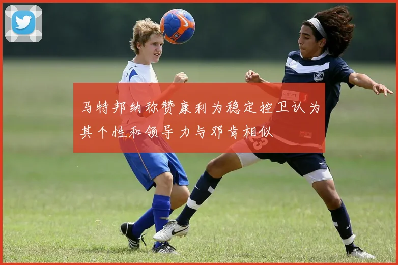 马特邦纳称赞康利为稳定控卫认为其个性和领导力与邓肯相似