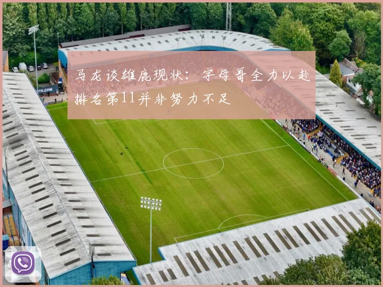 马龙谈雄鹿现状：字母哥全力以赴排名第11并非努力不足