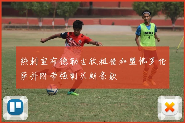 热刺宣布德勒古欣租借加盟佛罗伦萨并附带强制买断条款