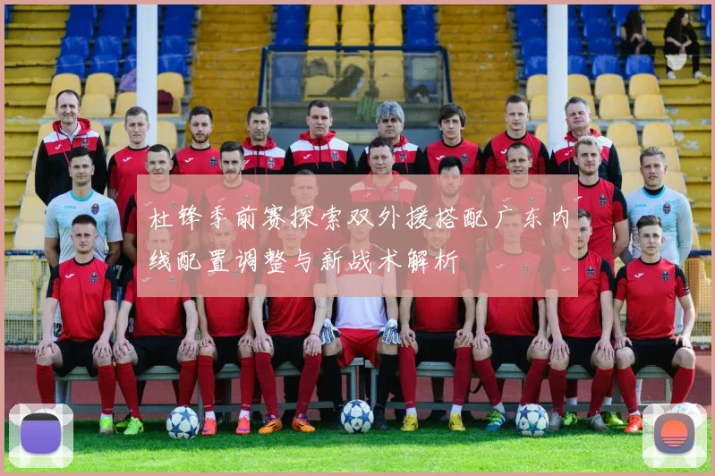杜锋季前赛探索双外援搭配广东内线配置调整与新战术解析