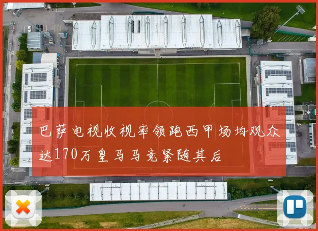 巴萨电视收视率领跑西甲场均观众达170万皇马马竞紧随其后