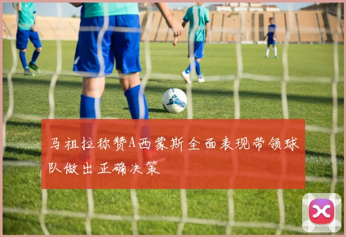 马祖拉称赞A西蒙斯全面表现带领球队做出正确决策