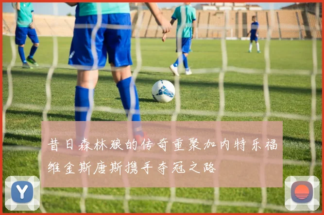 昔日森林狼的传奇重聚加内特乐福维金斯唐斯携手夺冠之路